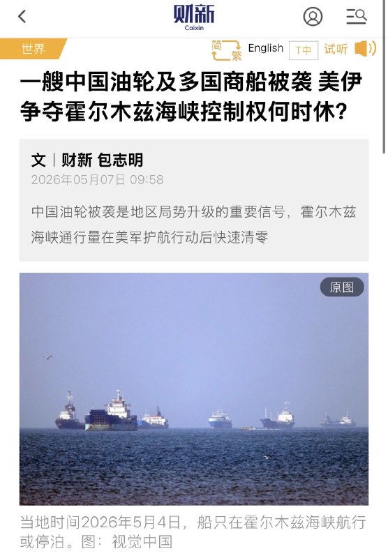 财新报道，5月4日一艘中国大型油轮在霍尔木兹海峡入口处的阿联酋阿尔杰尔港外海遭袭击，甲板起火