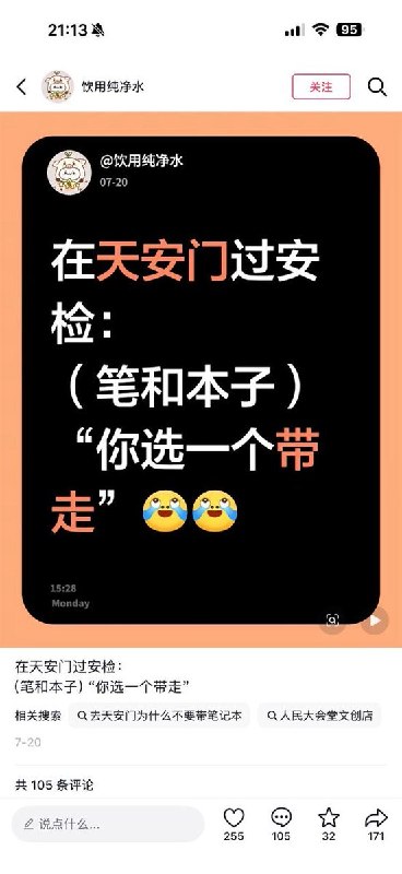 近日，有网友在小红书发帖吐槽天安门安检严格，称进入天安门时，笔和笔记本竟不能同时携带，安检人员要求二选一查看原文📝 引用推文