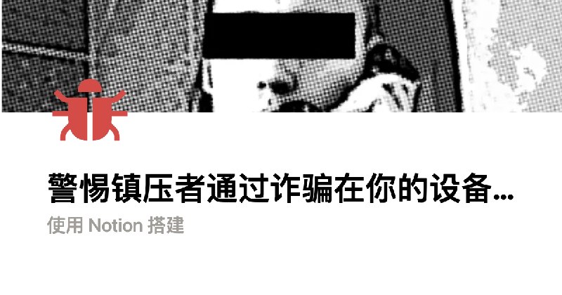 警惕镇压者通过诈骗在你的设备上安装间谍软件：来自意大利的教训 | Notion