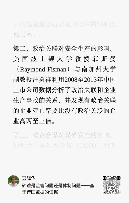 近日，中国人民大学经济学院教授聂辉华发布文章《矿难是监管问题还是体制问题——基于跨国数据的证据》，再度引发外界对中国煤矿安全问题的关注