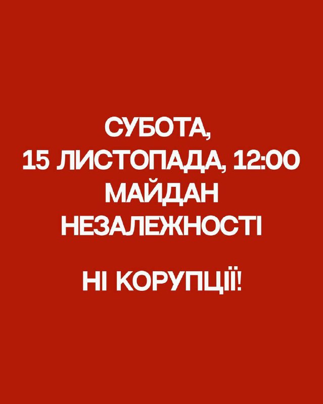 ‼️🇺🇦乌克兰人被呼吁于11月15日星期六前往基辅独立广场，参加“反对腐败”的抗议活动