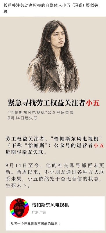 长期关注劳动者权益的自媒体人“小五”疑似失联9月30日，有网友发文，长期关注劳动者权益的自媒体人“恰帕斯东风电视机”“小五”（冯睿）疑似失联