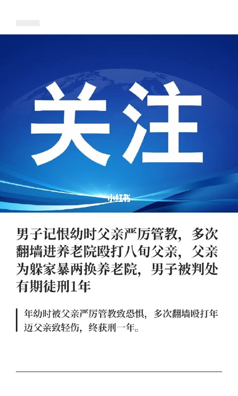 男子记恨幼时父亲严厉管教，多次翻墙进养老被告人候某某因年幼时被父亲严厉管教，多次殴打父亲，导致其多次受伤