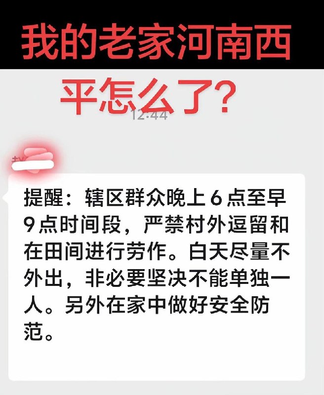 河南西平县重大刑案后续8月6日，河南驻马店西平县多地村庄发布“紧急通知”，要求群众在晚上6点至早晨9点期间“严禁在村外逗留和田间劳作”，白天“尽量不外出，非必要坚决不能单独一人”，并提醒做好家中安全防范