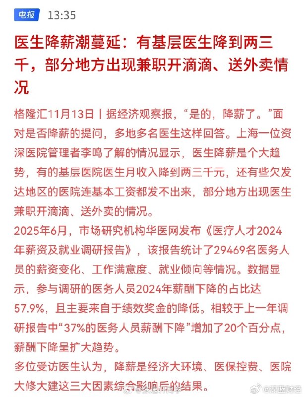 ⁠ 医生降薪潮蔓延