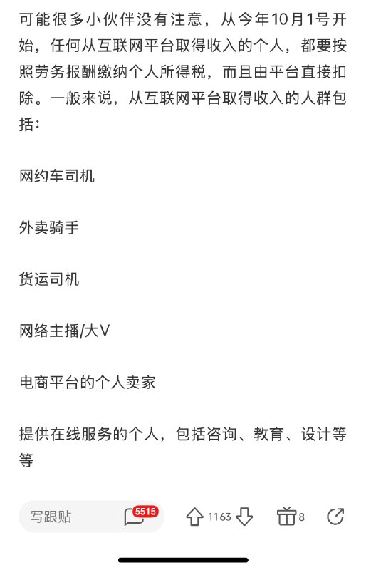 10月1日开始，中国的互联网收入也要交个人所得税了