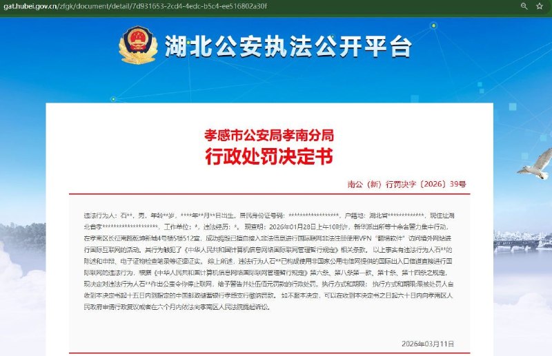 最近湖北各地的公安是缺业绩了吗？怎么都在对使用VPN“翻墙软件”进行行政处罚？目前「湖北公安执法公开平台」已删除相关原文