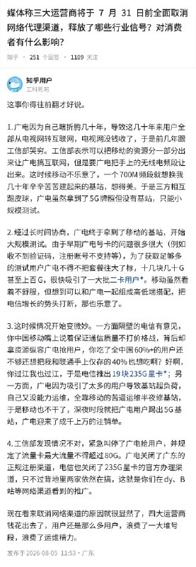 失业观察日报 (Twitter/X)媒体称三大运营商于7月31 日前全面取消网络代理渠道，释放了哪些行业信号？对消费者有什么影响？一种观点