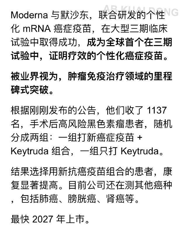1.抗癌圣杯试验成功？此前 Moderna 和默沙东公司，一起搞出来的那种，按每个病人肿瘤情况，量身定做的 mRNA 癌症疫苗，在规模很大的三期临床试验里，竟成功了