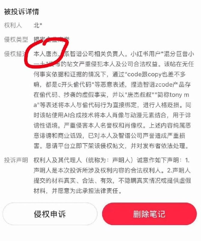 1.智谱就 ZCode 疑似泄露事件，开始大面积公关小红书上多位，曾发布该事件的账号，今天上午收到了创始人唐杰本人的侵权投诉通知大 AI 公司创始人，亲自去投诉，太牛批了