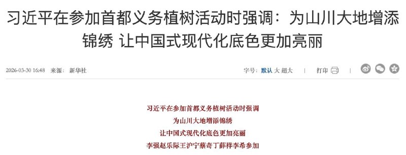 王局拍案，【习近平带所有常委，跟小学生植树】3月30日上午10时40分许，习近平携所有常委，来到北京市昌平区百善镇，跟小学生一起，参加首都义务植树活动，