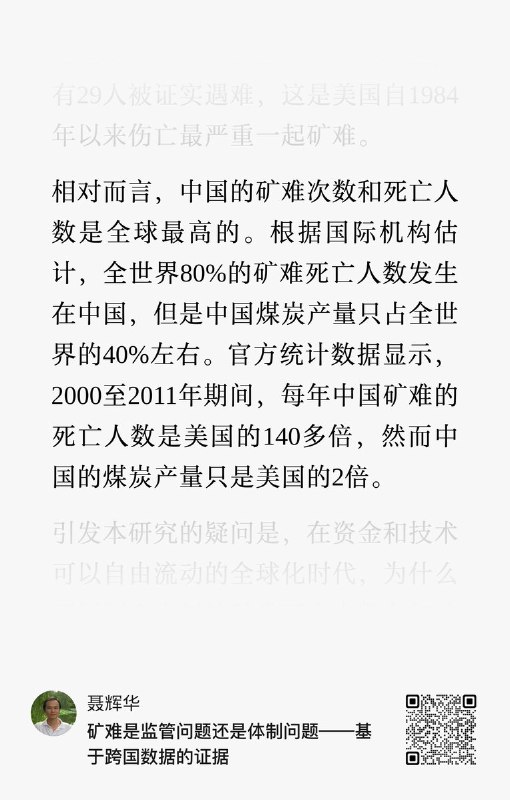 近日，中国人民大学经济学院教授聂辉华发布文章《矿难是监管问题还是体制问题——基于跨国数据的证据》，再度引发外界对中国煤矿安全问题的关注