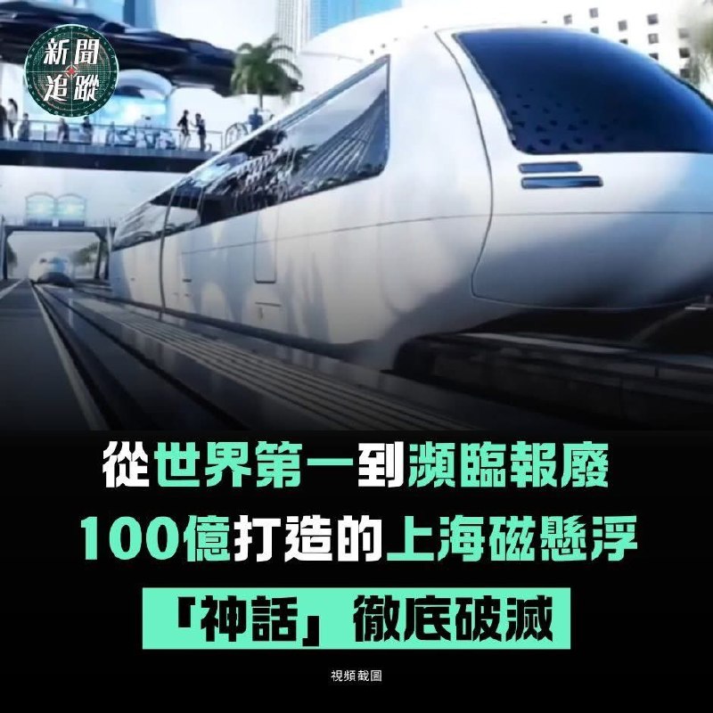 又一重大面子工程即將爛尾！上海磁懸浮「神話」徹底破滅，恐於2029年前宣告報廢！曾承載「新上海速度」榮耀的全球首條商業化高速磁懸浮線路，正陷入運行的絕境