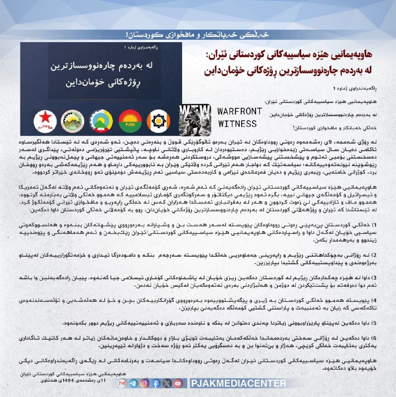 ⚡️🇮🇷☀️ 伊朗库尔德斯坦政治力量联盟发表自美以与伊朗冲突升级以来的第一份声明，称当前时刻是该国“最命运攸关的日子”