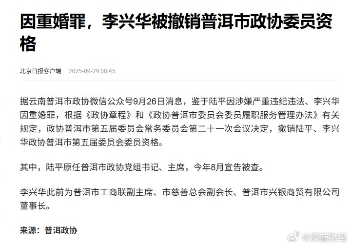 #普洱一政协委员因重婚罪被撤销资格#因重婚罪，李兴华被撤销普洱市政协委员资格via 深蓝财经的微博