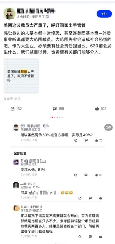 近日，网传美团开启大裁员，裁员比例高达50% (未证实) 有员工在脉脉上抱怨，这波裁员实在狠了，就连美团的基本盘外卖事业部都要大范围裁员