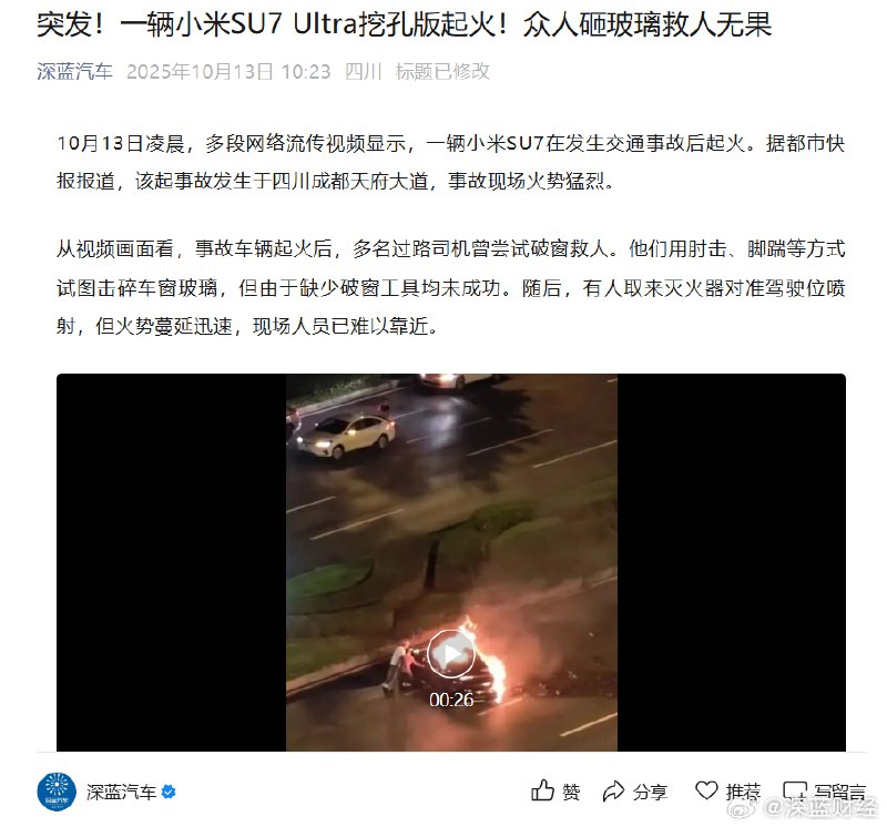 #成都 小米#从网友爆料的视频和照片来看，起火汽车为一辆小米SU7 Ultra挖孔版，众人砸玻璃救人无果……等一个官方通报[祈祷]via 深蓝财经的微博#成都 小米#从网友爆料的视频和照片来看，起火汽车为一辆小米SU7 Ultra挖孔版，众人砸玻璃救人无果……等一个官方通报[祈祷]via 深蓝财经的微博