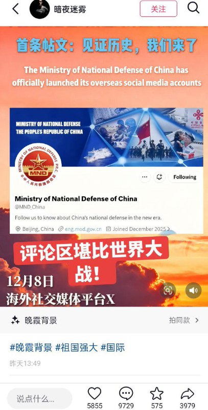 12月10日，网友在抖音上转发、讨论中国国防部在海外平台 X 开设官方账号的信息，有网友表示