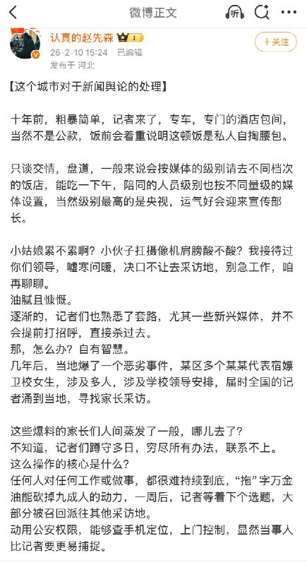2月10日，一名博主讲述 “唐山市十年前和十年后是如何处理新闻舆情“ 的