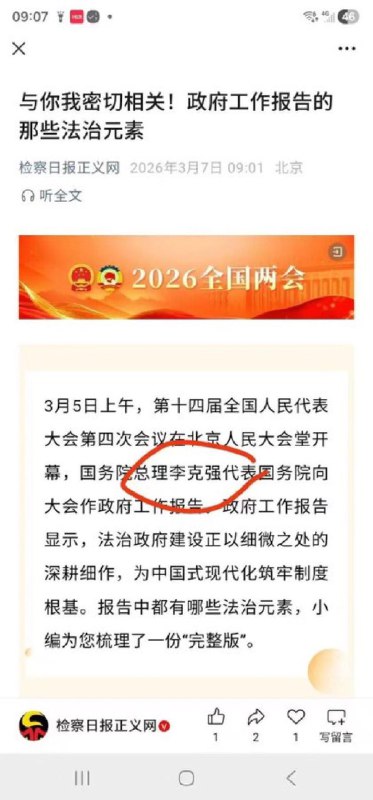 ziyousuiwo（随时更新中国新闻评论） (Twitter)3月7日，检察日报正义网，把总理李强写成了李克强