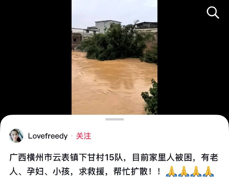【广西洪水】求救援广西横州市云表镇下甘村15队，目前家里人被困，有老人、孕妇、小孩，求救援，帮忙扩散！！查看原文📝 引用推文
