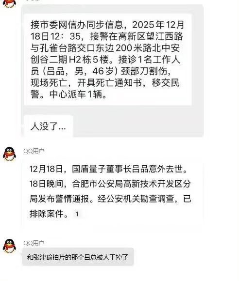ziyousuiwo（随时更新中国新闻评论） (Twitter)12月18日，国盾量子董事长吕品死亡，警察通报说