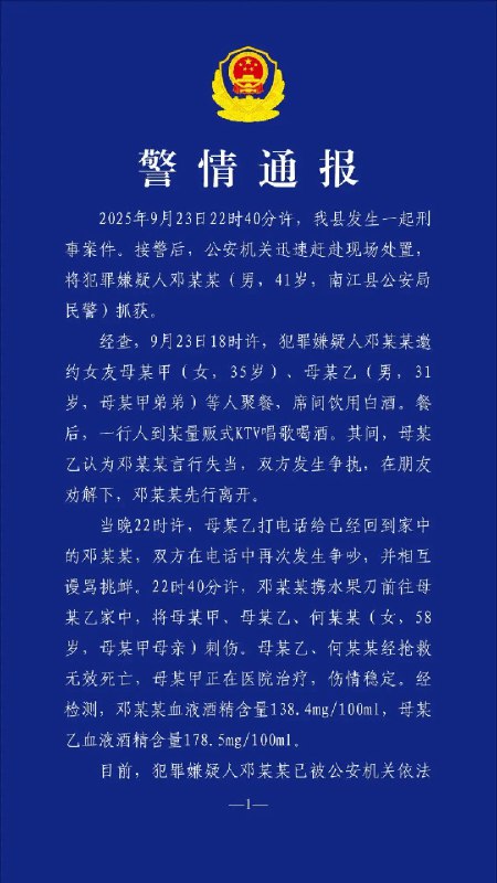 9月26日，四川巴中南江县发布警情通报