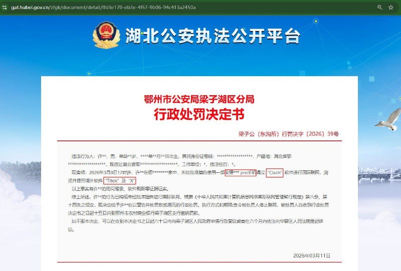 最近湖北各地的公安是缺业绩了吗？怎么都在对使用VPN“翻墙软件”进行行政处罚？目前「湖北公安执法公开平台」已删除相关原文