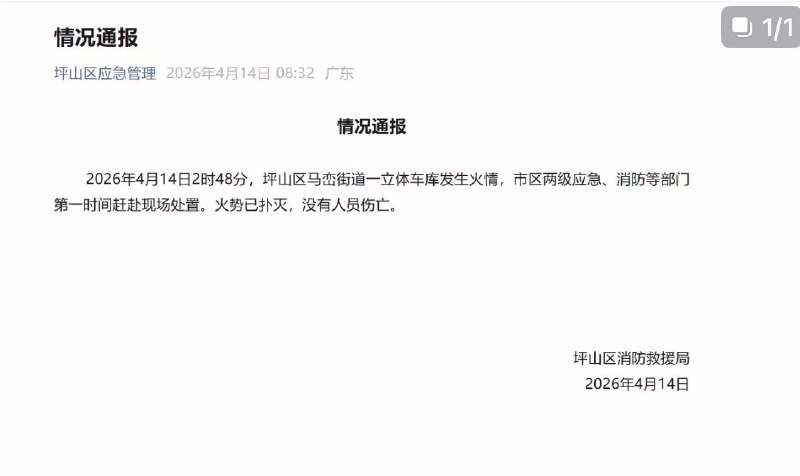 1. 4月14日，针对“比亚迪公司起火”一事，比亚迪方面向记者表示，今日凌晨，比亚迪坪山园区一立体车库发生火情，该车库为试验及报废车辆专用停放区