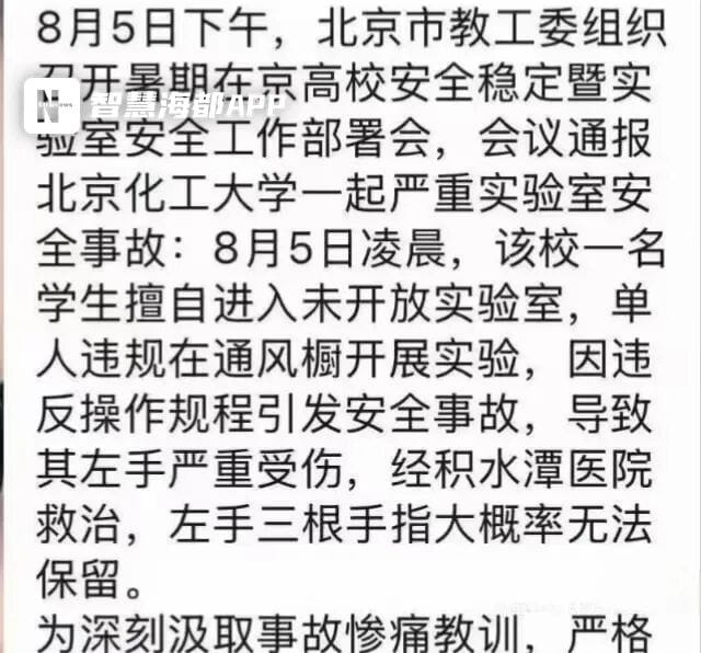 1.【北化研究生实验爆炸失去3根手指，学校通报“擅自进入未开放实验室”引争议】8月5日，北京化工大学一名研究生暑假期间做实验时发生爆炸，5根手指被炸断，最终接回2根，失去3根手指