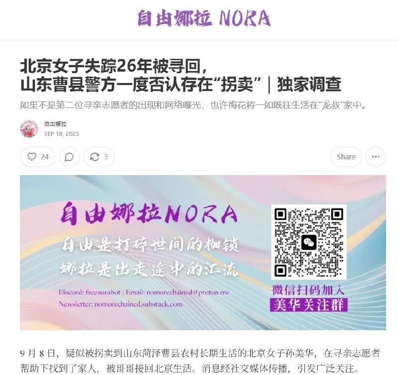 9月18日，独立媒体“自由娜拉NORA”披露孙美华事件后续