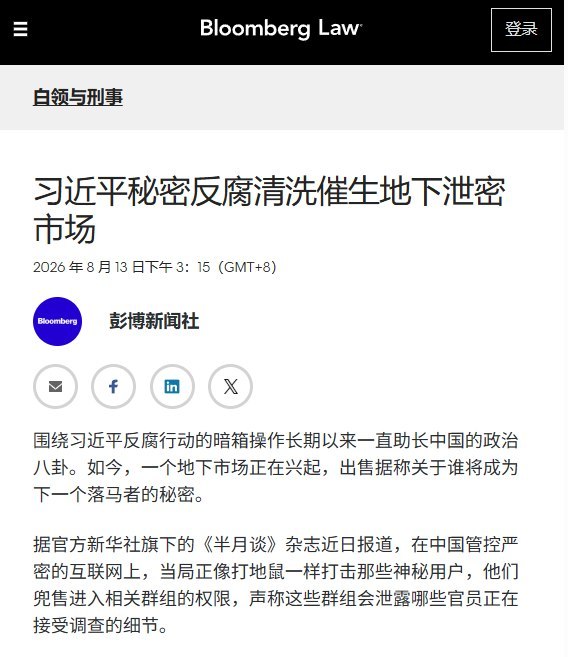 8月13日，彭博社报道称，习近平治下高度不透明的反腐调查，正在中国催生一个专门兜售“谁将落马”的地下情报市场