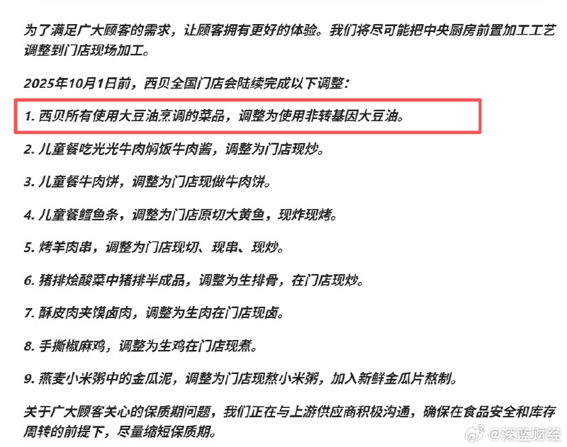 #西贝大豆油调整为非转基因#西贝致歉信第一条