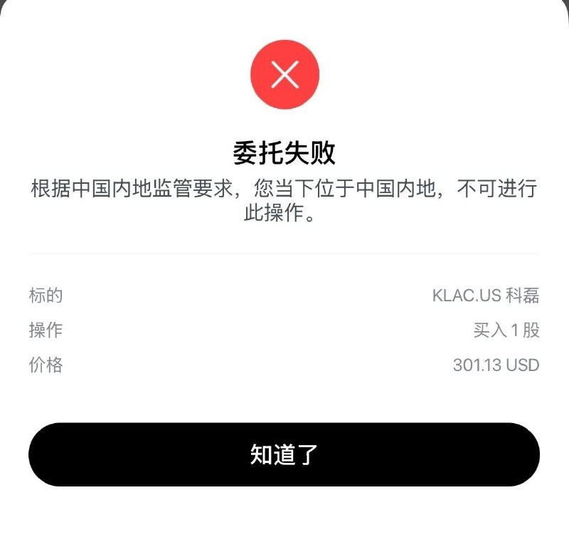 7月1日，多名中国内地投资者反映，在境外券商App尝试买入美股时，交易被系统拦截