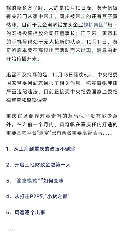 1.【黄奇帆、黄然非父子同步被带走】据财新报道，“大约是10月10日晚，黄奇帆被有关部门从家中带走