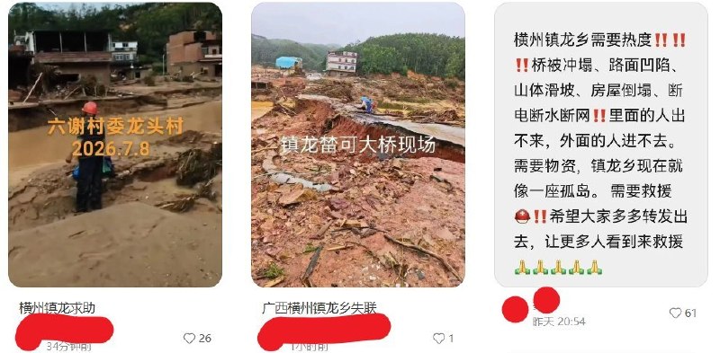 【广西横州洪水】7月7日，广西南宁横州市六蓝水库溃坝及持续强降雨后，镇龙乡多地道路、通信中断，凤丹村、上白面村、龙头村、上六房村等地村民陆续在网络发布求助信息
