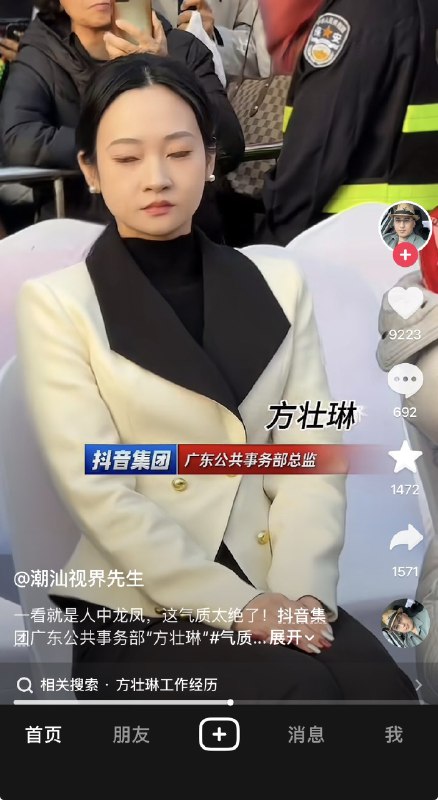 ziyousuiwo（随时更新中国新闻评论） (Twitter)又来一个疑似关系户，或者官员后代抖音集团广东公共事业部总监，方壮琳火了，因为她自大的神态和傲慢的神态首先公共事务部总监，就是对接中共政府的，必须特别有资源，看这位的神态，大概率又是个官三代或者官二代，那个趾高气昂的神态装不出来的 