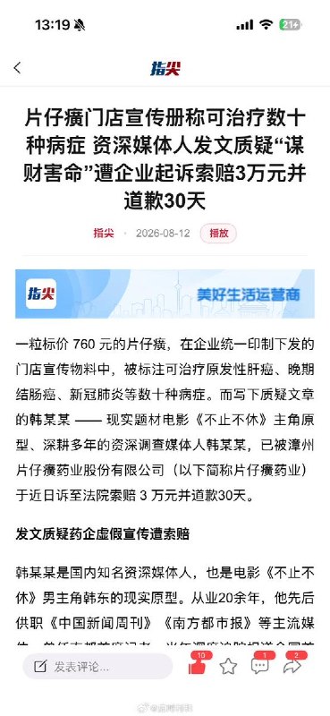 “闽药企片仔癀宣称治疗肝癌、结肠癌、新冠，状告资深媒体人，要求赔礼道歉30天并赔偿3万元”8月19日，一位医学博主发文梳理了片仔癀这起法务纠纷
