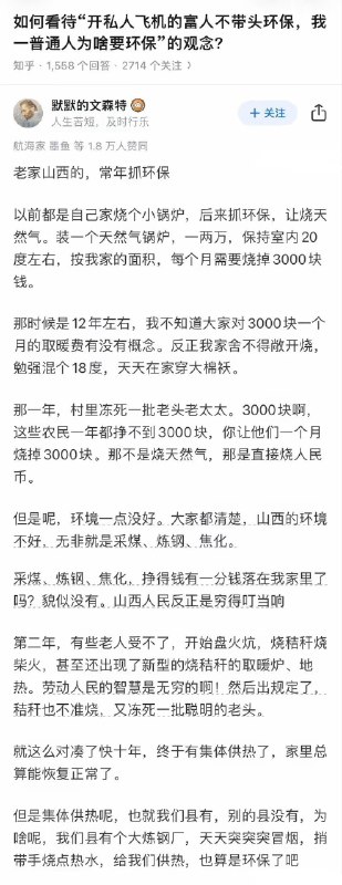失业观察日报 (Twitter)如何看待“开私人飞机的富人不带头环保，我普通人为啥要环保”的观念？坐标山西的观察