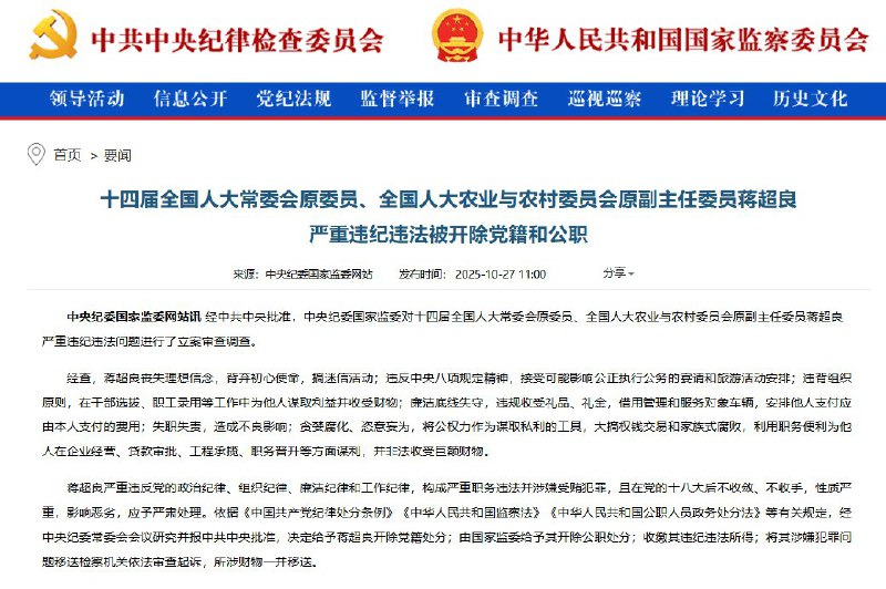 10月27日，中央纪委国家监委网站通报，原湖北省委书记、全国人大常委会农业与农村委员会原副主任委员蒋超良被开除党籍和公职