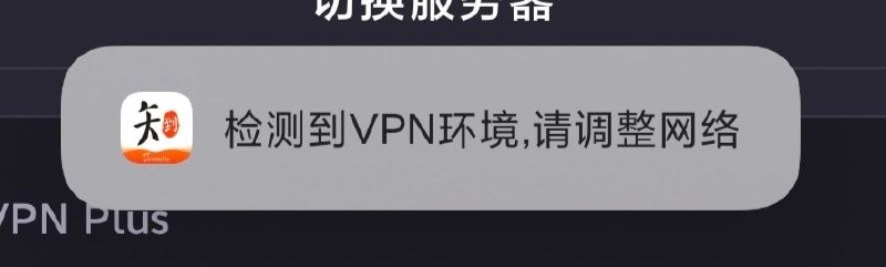 9月11日，一网友发帖称，自己明明没有打开高校学习软件“知到”，也清理了后台，但每次开启VPN，仍会出现“检测到VPN环境，请调整网络”的提示