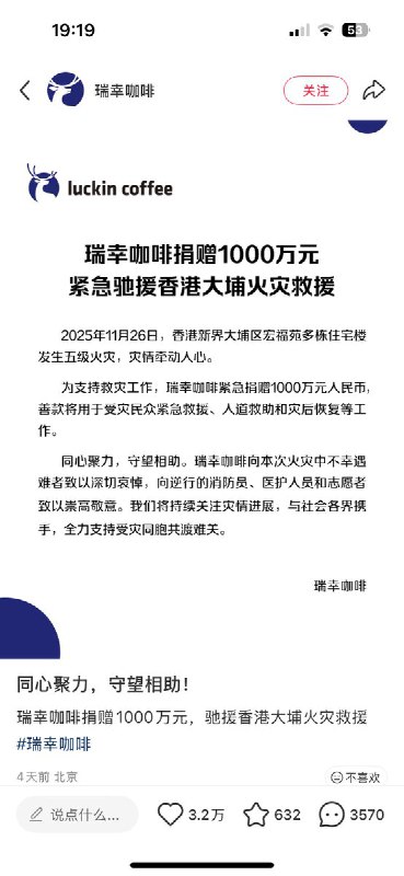11月26日，瑞幸咖啡宣布捐赠1000万元驰援香港大埔火灾救援，而在评论区，大量瑞幸员工却涌入控诉其长期压榨、义务加班