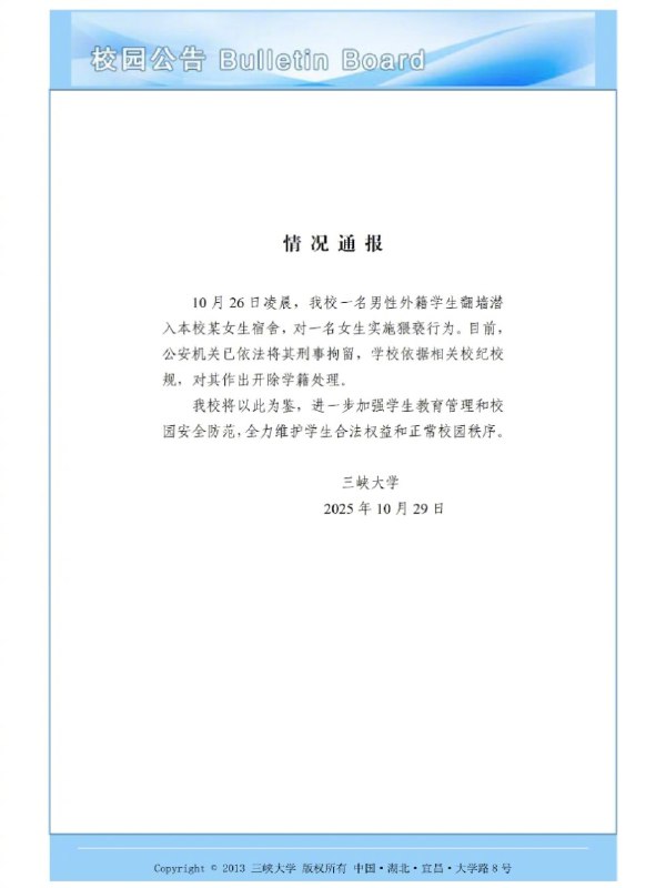 【#夜闯女寝留学生被开除学籍#】#夜闯女寝留学生被刑事拘留# 10月29日，三峡大学通报
