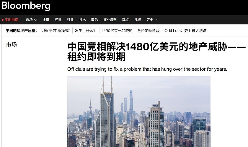 8月11日，彭博社报道，中国房地产市场正在面对另一颗价值约1480亿美元的“定时炸弹”