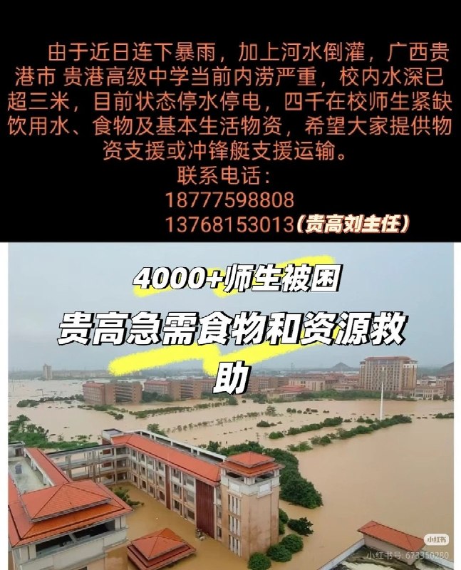 1.7月7日，有网友发帖求助称，广西贵港市高级中学约4000名师生被洪水围困，校内已断水、断电、断网两天