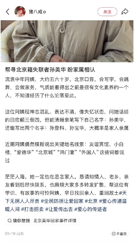 1.曾经美艳不可方物的北京女子孙美华，三十岁被拐到山东，折磨26年成了精神失常的黑瘦老太婆，因为谈吐中流露出的口音和明显见过世面的言语，被好心人寻亲接回北京事发地山东菏泽曹县，距离铁链女的丰县百来公里，都是著名的孔孟之乡2.「北京女子被拐26年终回家，遭长期摧残已面目全非（2026.09.08）」9月8日，在山东菏泽曹县生活了二十多年的北京女子孙美华，终于在当地网友“初心”等人的帮助下找到亲人，并由家属接回北京