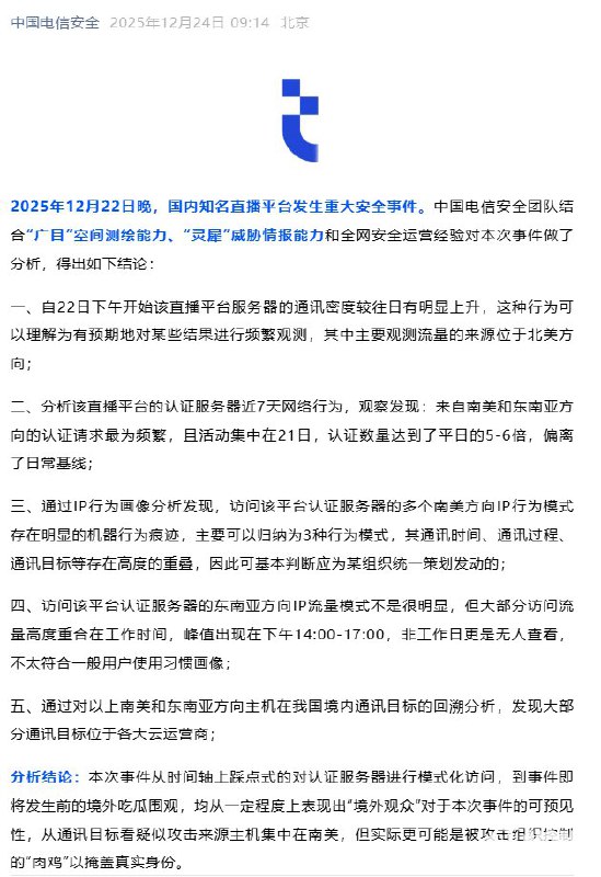 12月24日，中国电信旗下安全公司分析快手直播事件