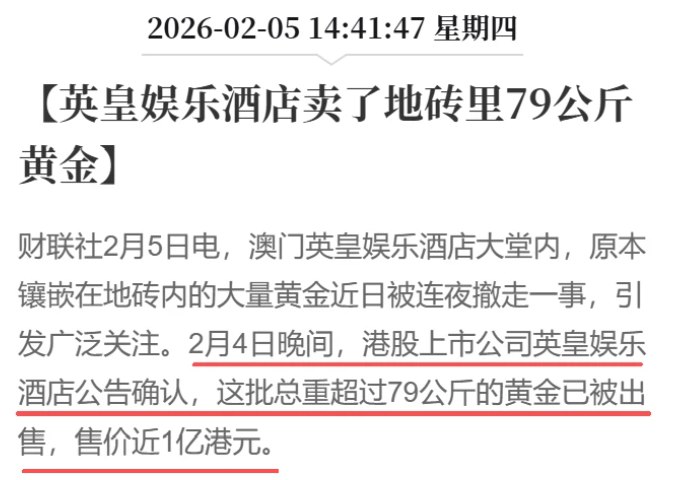 小径残雪 (Twitter)因金价暴涨，英皇娱乐将酒店里的著名地标——嵌在地砖里的金砖，撬出来卖掉了
