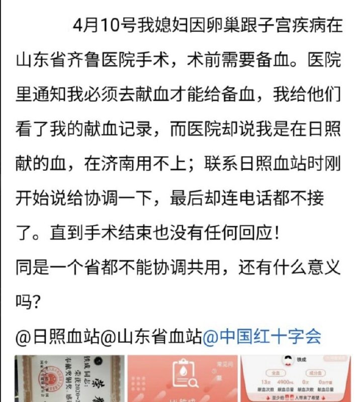 罗翔——破幕推墙 (Twitter)中国红十字会成吸血鬼！山东日照市民铁成，十几年来献血13次，共计4900毫升，曾获得全国无偿献血奉献铜奖！然而4月10日，他的妻子在山东省齐鲁医院手术，术前需要备血，医院通知必须去献血才能给备血