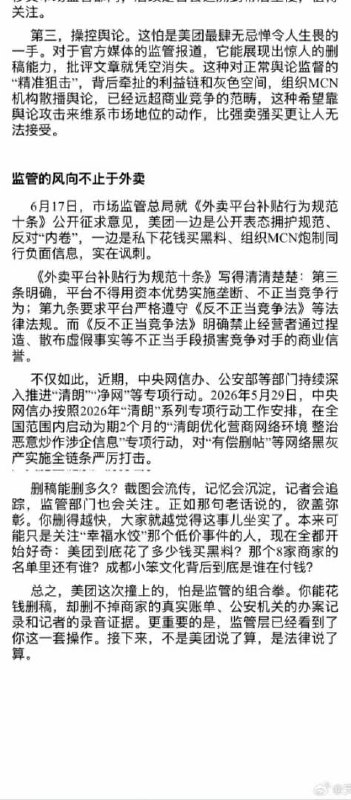 【《上海证劵报》爆料美团“买黑稿”？报道3小时后遭大面积删除？】6月18日，《上海证券报》发表调查报道《美团被爆有偿搜集友商“黑料”》，直指美团以“专项调研”为名，向商家征集淘宝闪购的负面案例